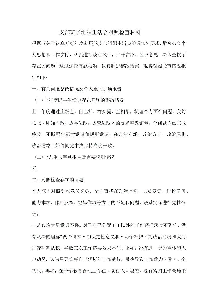 支部班子组织生活会对照检查材料.docx_第1页