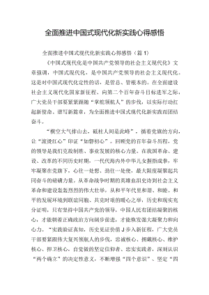 全面推进中国式现代化新实践心得感悟.docx