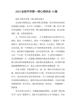 2023全新开学第一课心得体会12篇.docx