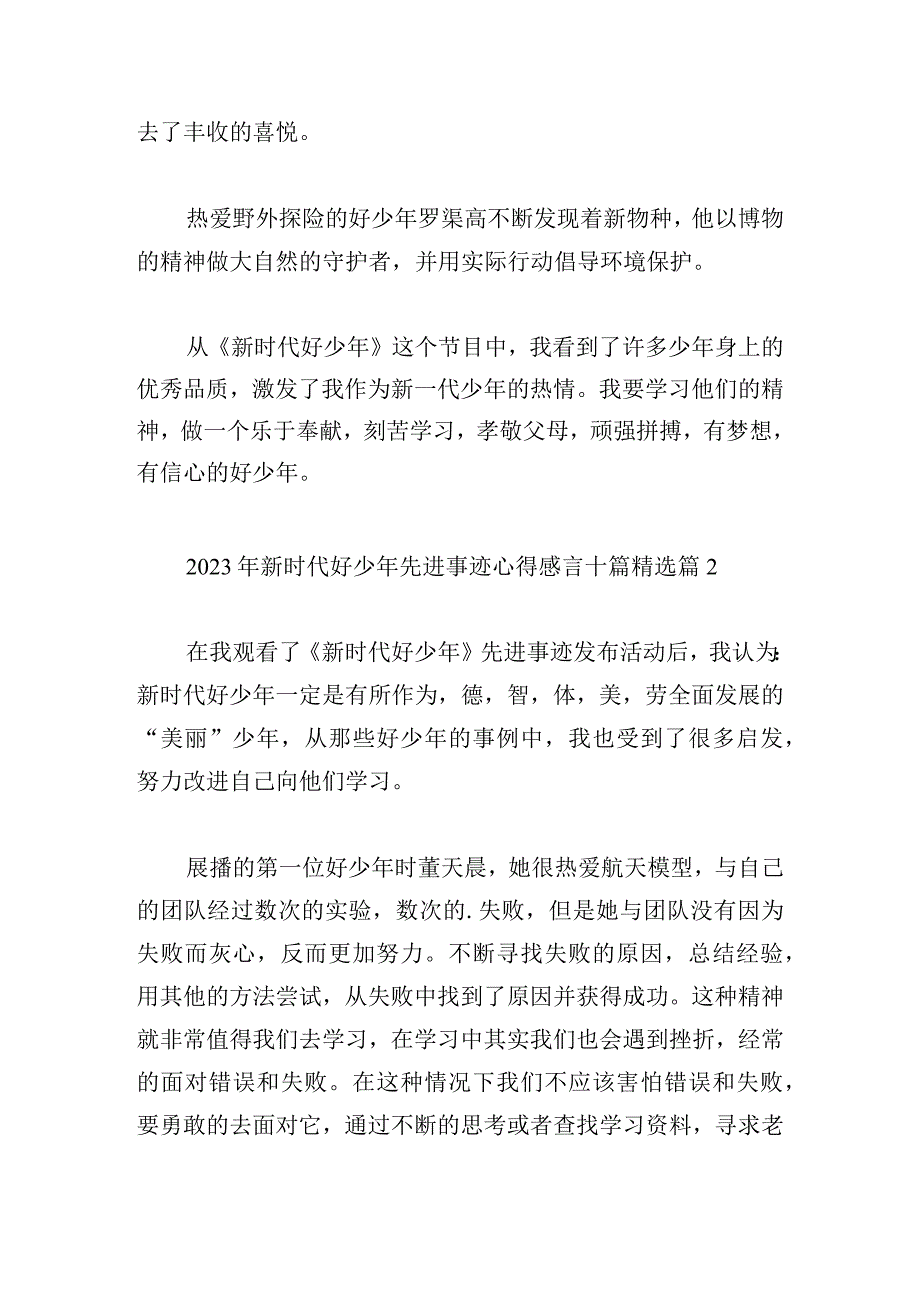 2023年新时代好少年先进事迹心得感言十篇.docx_第2页