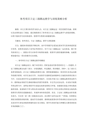 体考项目立定三级跳远教学与训练策略分析 论文.docx