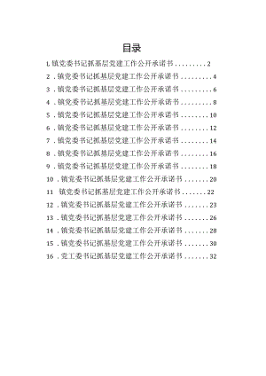 党委书记抓基层党建工作公开承诺书汇编（16篇）.docx