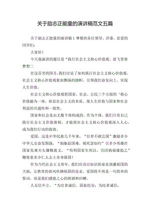 关于励志正能量的演讲稿范文五篇.docx