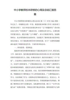 中小学教师校本研修的心得及总结汇报四篇.docx