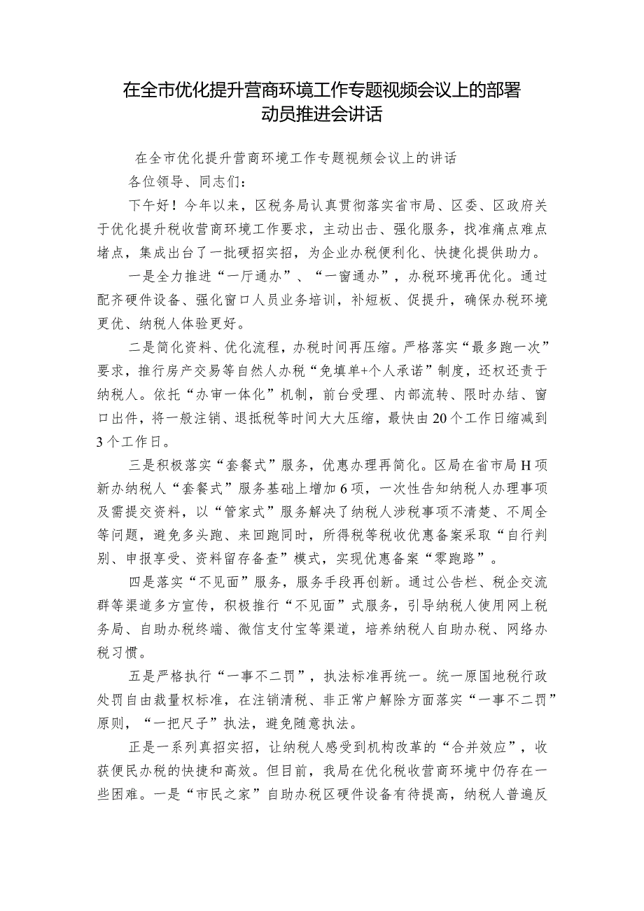 在全市优化提升营商环境工作专题视频会议上的部署动员推进会讲话.docx_第1页