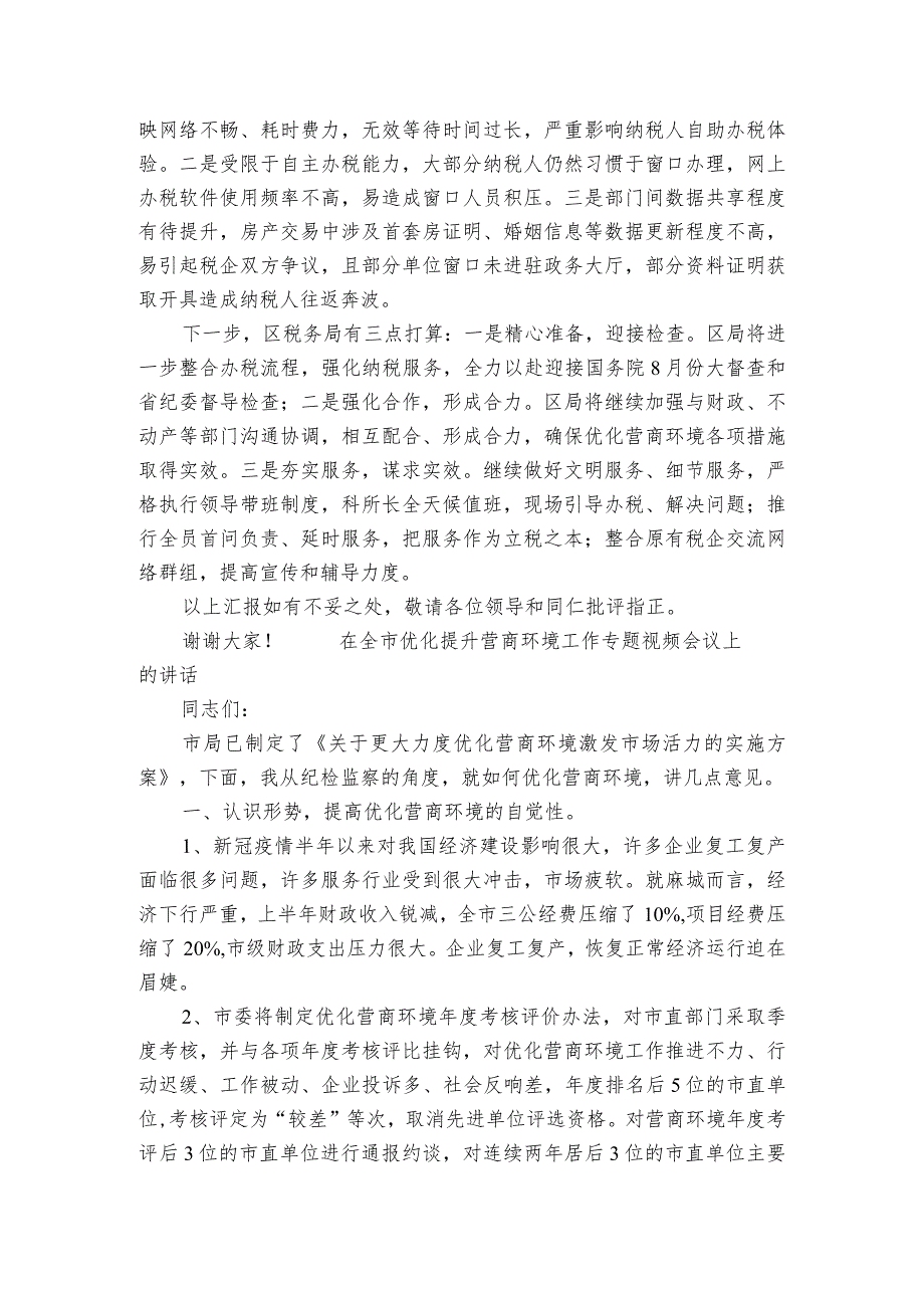 在全市优化提升营商环境工作专题视频会议上的部署动员推进会讲话.docx_第2页