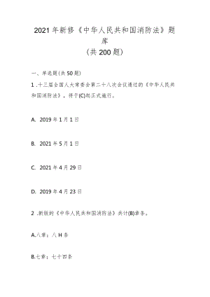 2023年学习新修《中华人民共和国消防法》（2021年版）应知应会知识竞赛题库及答案.docx