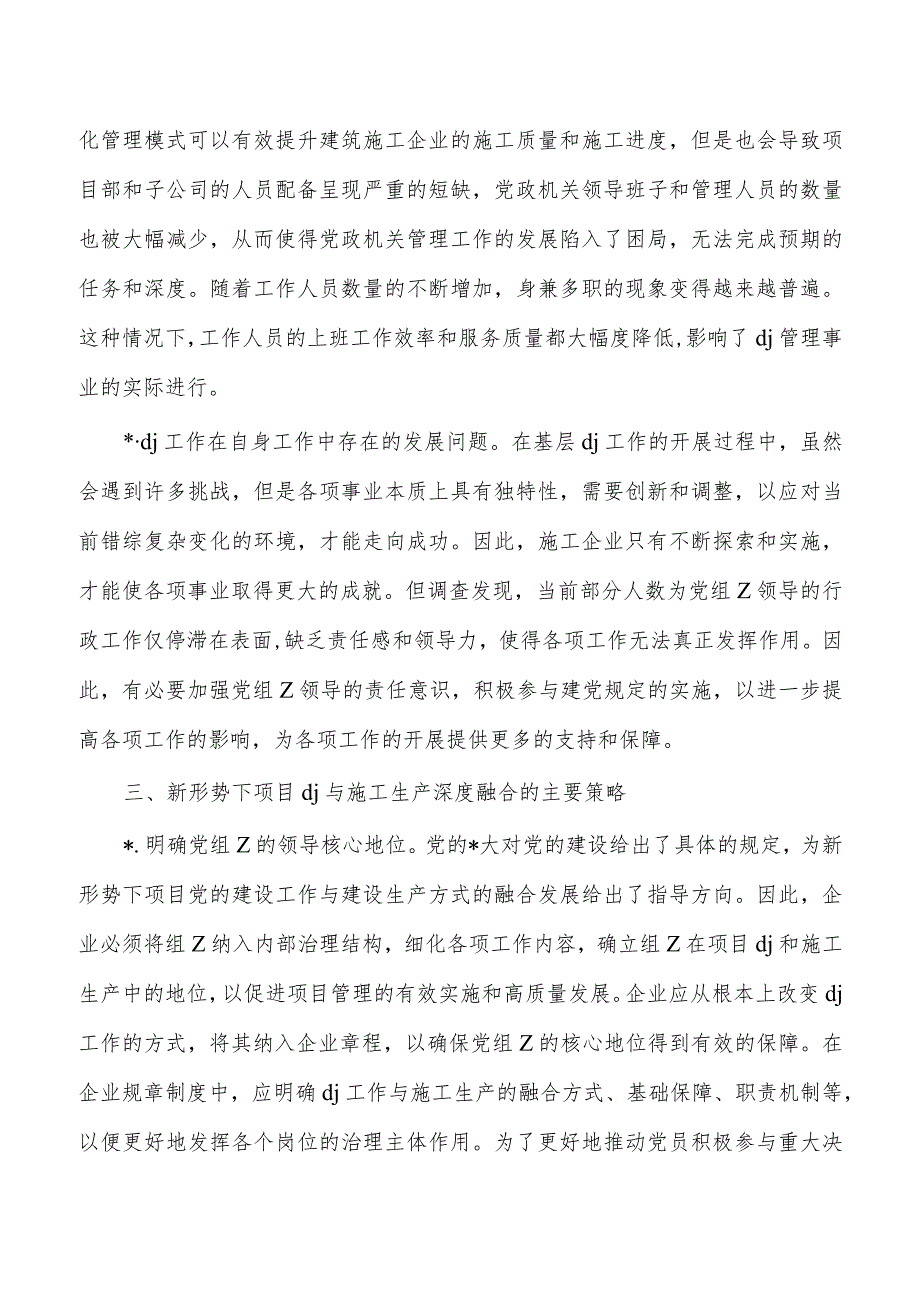 工程项目党建与施工企业生产融合思考发言.docx_第3页