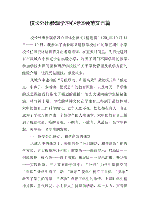 校长外出参观学习心得体会范文五篇.docx