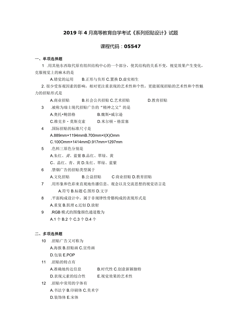 2019年04月自学考试05547《系列招贴设计》试题.docx_第1页