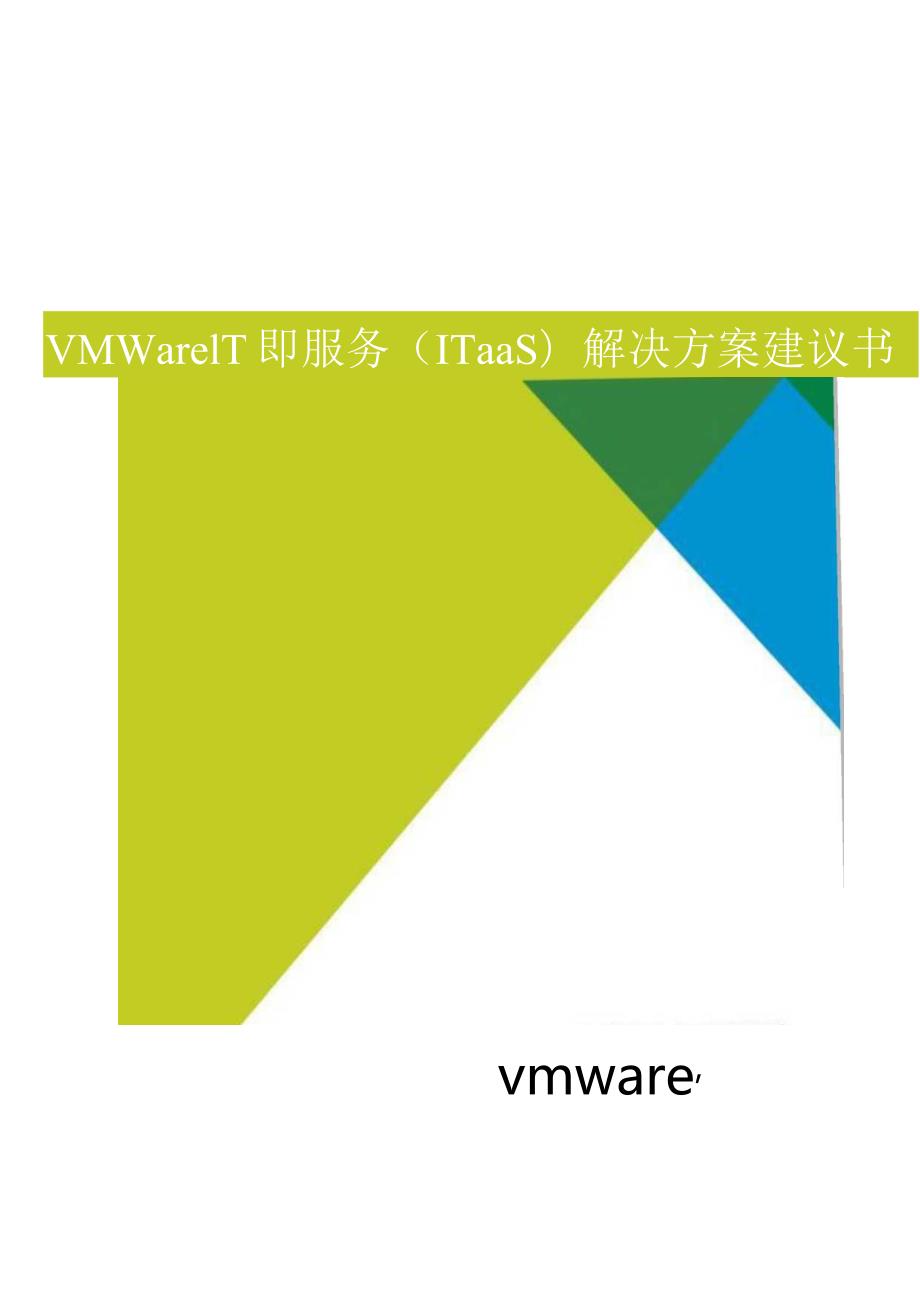 《VMware IT即服务(ITaaS)解决方案》建议书.docx_第1页