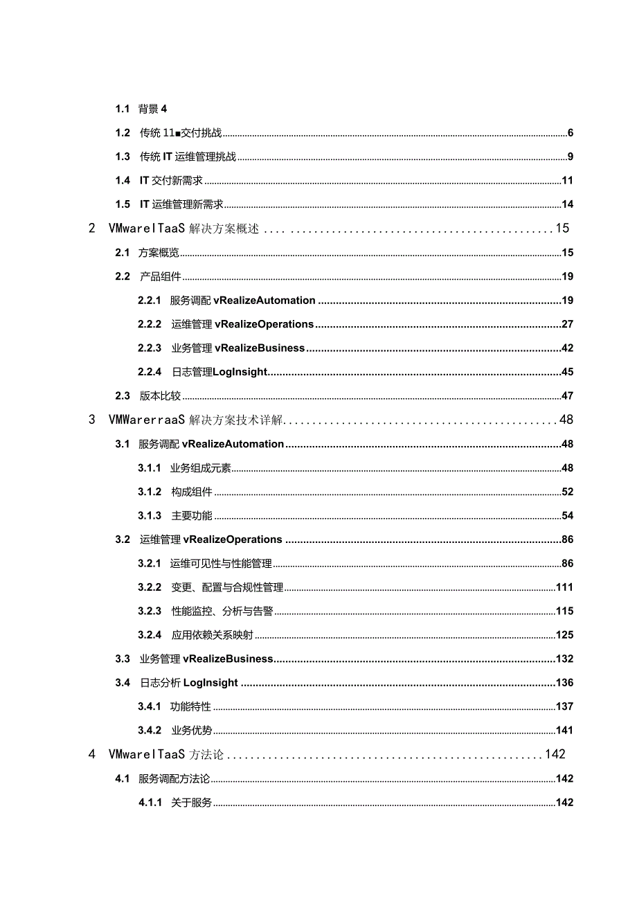 《VMware IT即服务(ITaaS)解决方案》建议书.docx_第3页