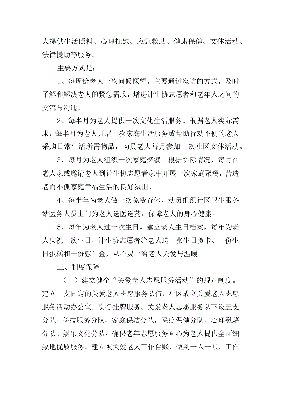 关于无社联动关爱一老一小活动方案【三篇】.docx_第2页