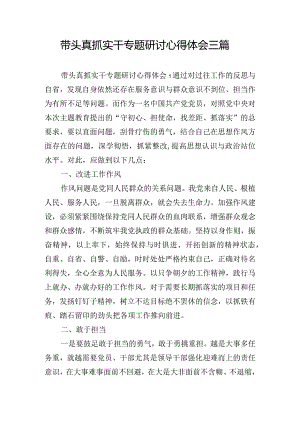 带头真抓实干专题研讨心得体会三篇.docx