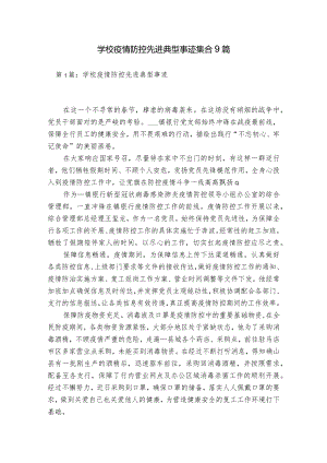 学校疫情防控先进典型事迹集合9篇.docx