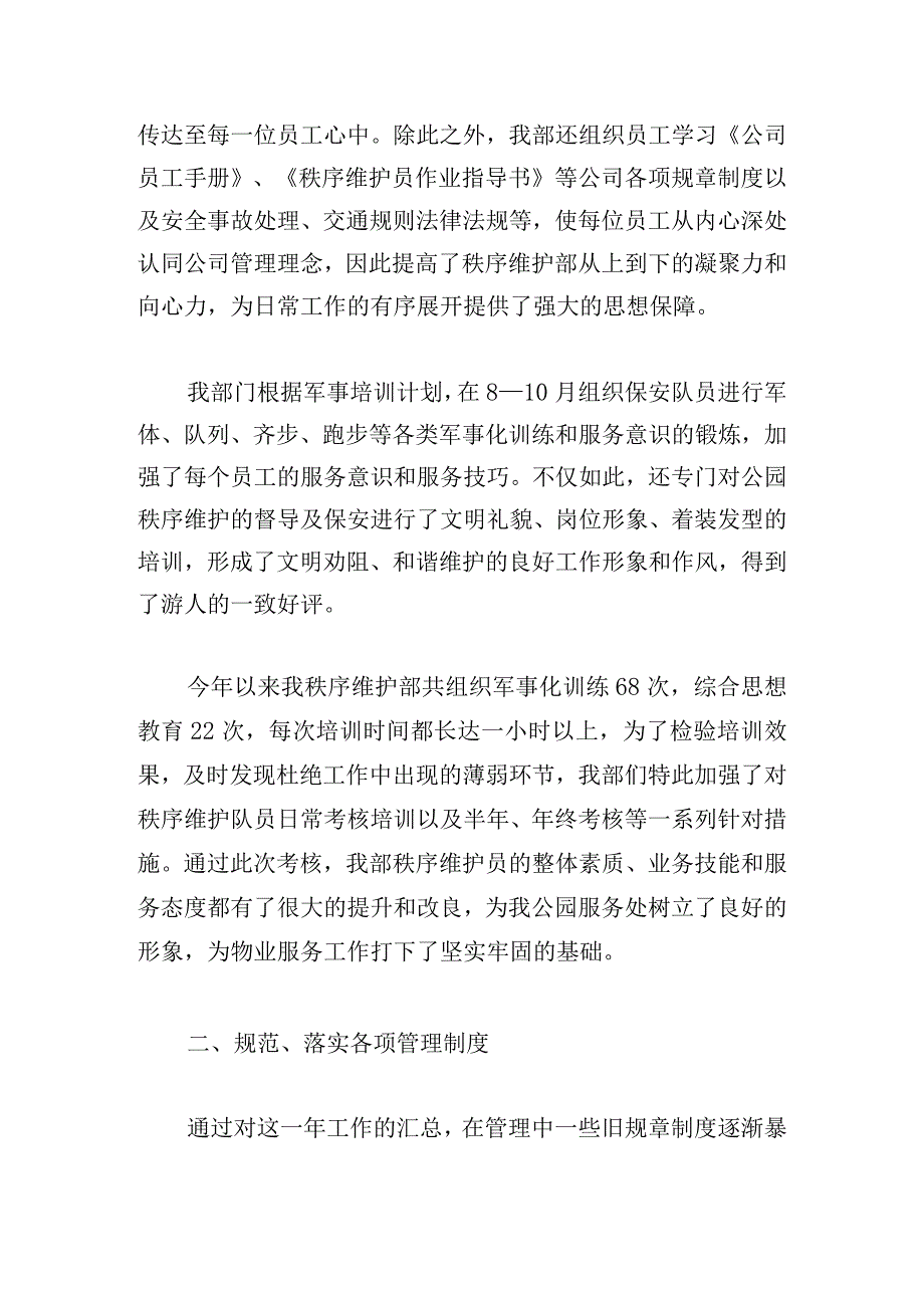 优选秩序部工作总结多章.docx_第2页