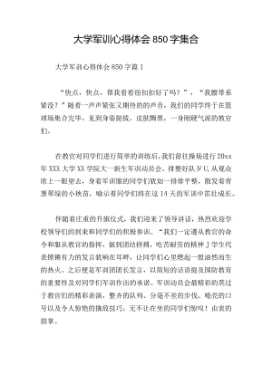 大学军训心得体会850字集合.docx