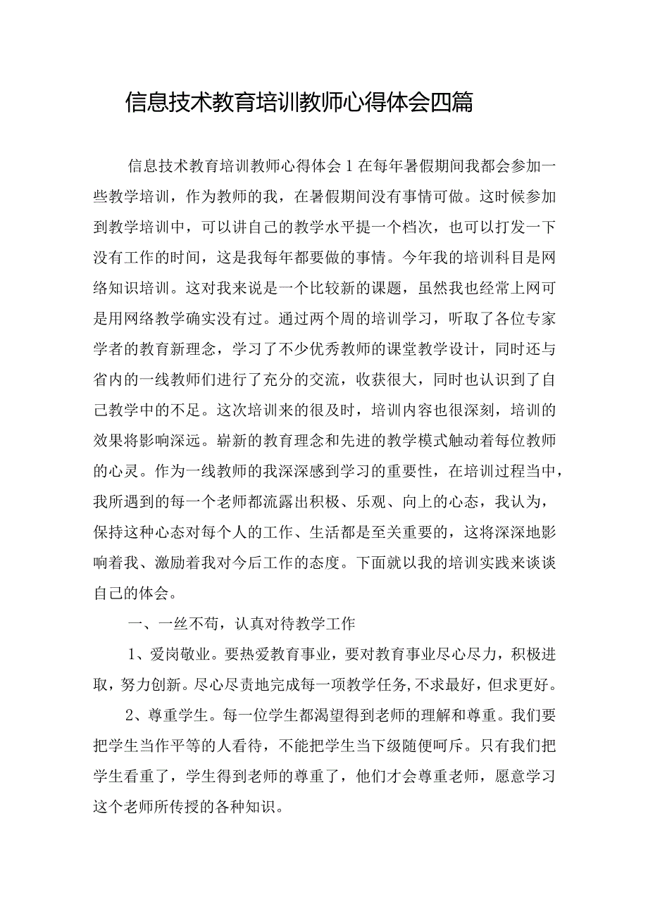 信息技术教育培训教师心得体会四篇.docx_第1页