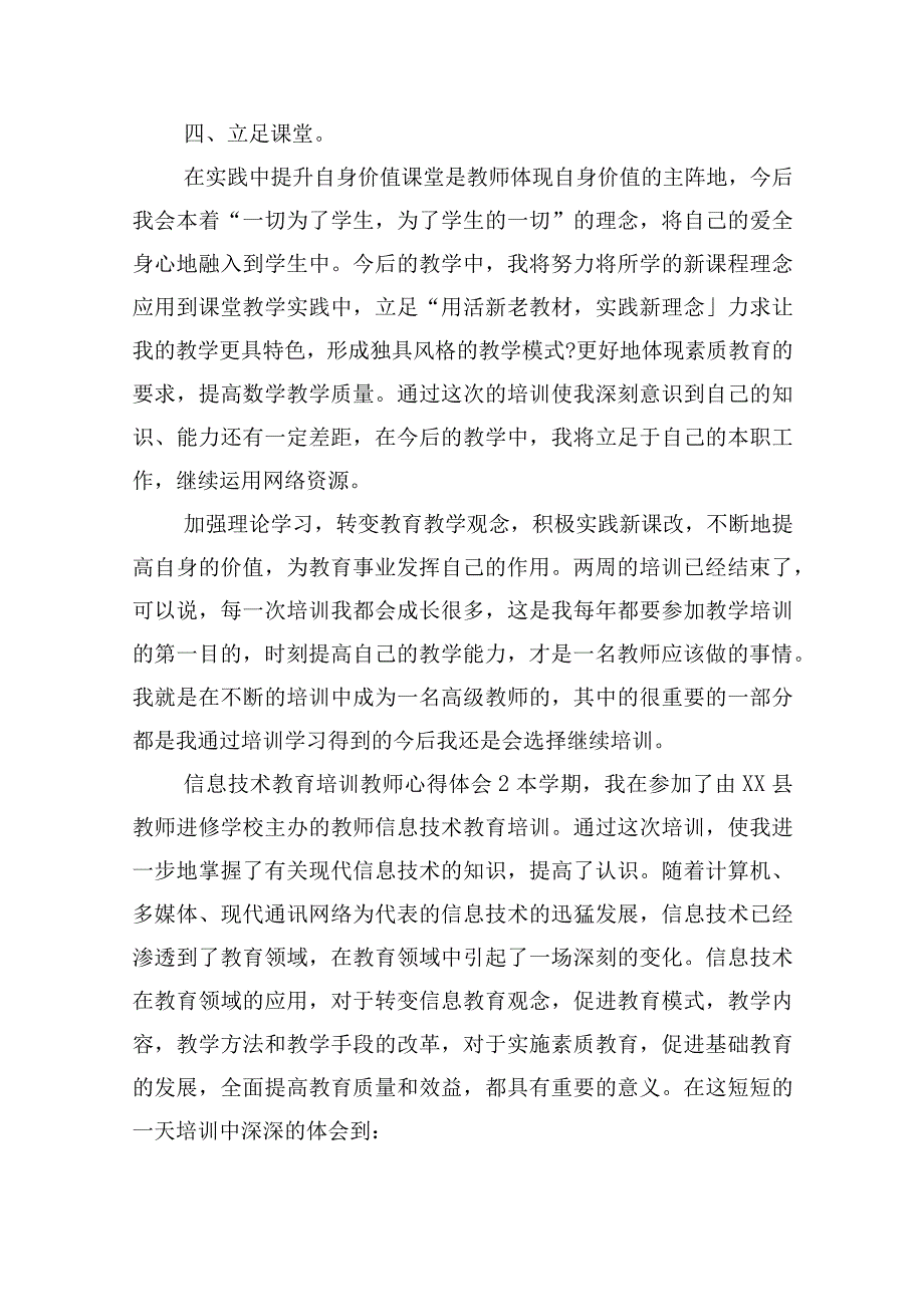 信息技术教育培训教师心得体会四篇.docx_第3页