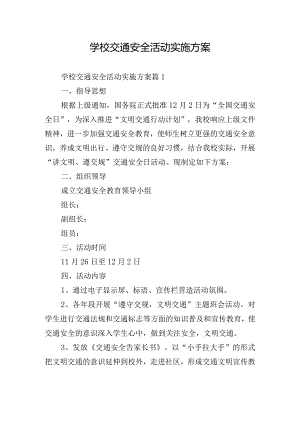 学校交通安全活动实施方案.docx