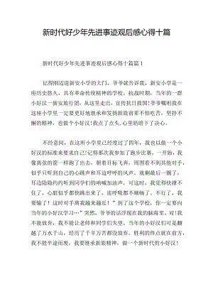 新时代好少年先进事迹观后感心得十篇.docx