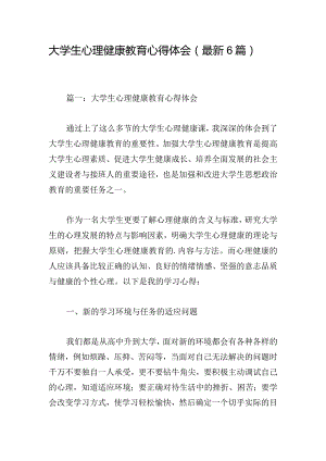 大学生心理健康教育心得体会（最新6篇）.docx