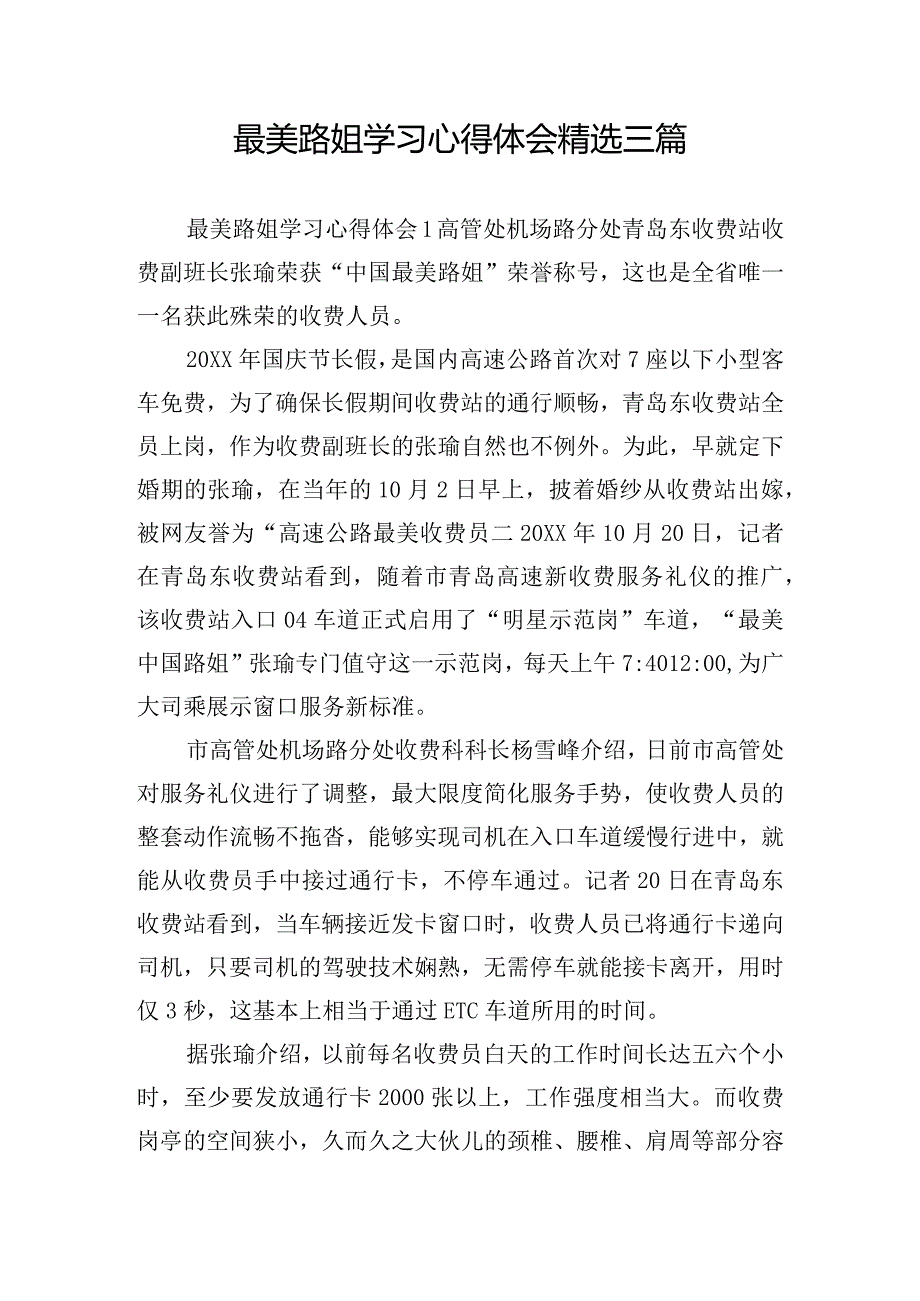 最美路姐学习心得体会精选三篇.docx_第1页