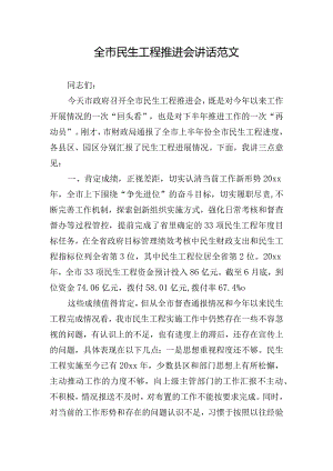 全市民生工程推进会讲话范文.docx