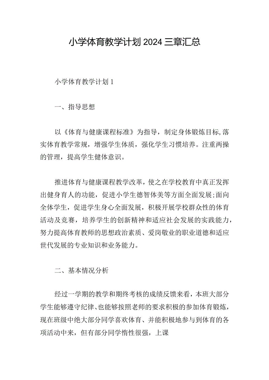 小学体育教学计划2024三章汇总.docx_第1页