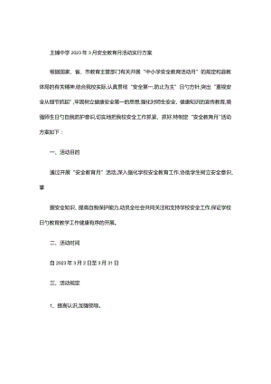 王铺中学安全教育月活动方案.docx