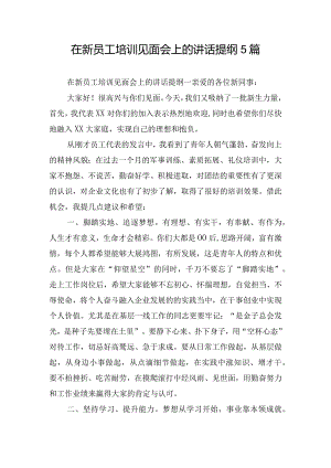 在新员工培训见面会上的讲话提纲5篇.docx