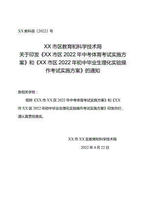 关于印发《xx区2022年初中毕业生体育和理化实验操作考试实施方案》.docx