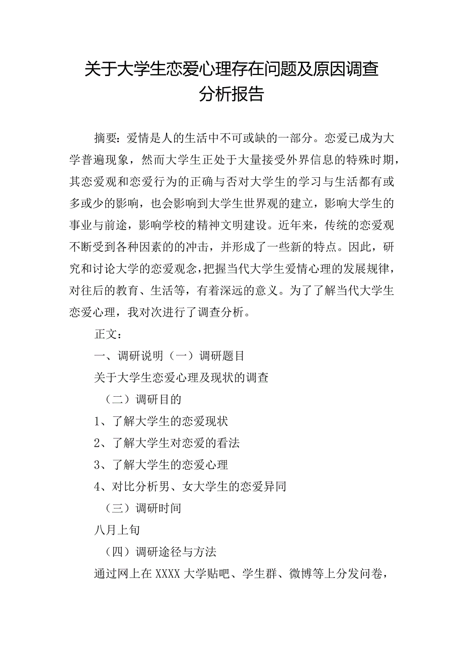 关于大学生恋爱心理存在问题及原因调查分析报告.docx_第1页