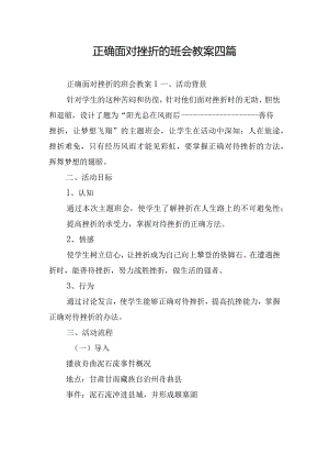 正确面对挫折的班会教案四篇.docx