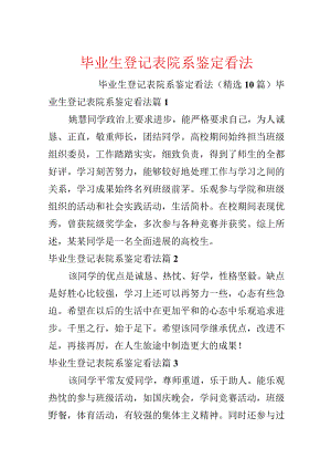 毕业生登记表院系鉴定意见.docx