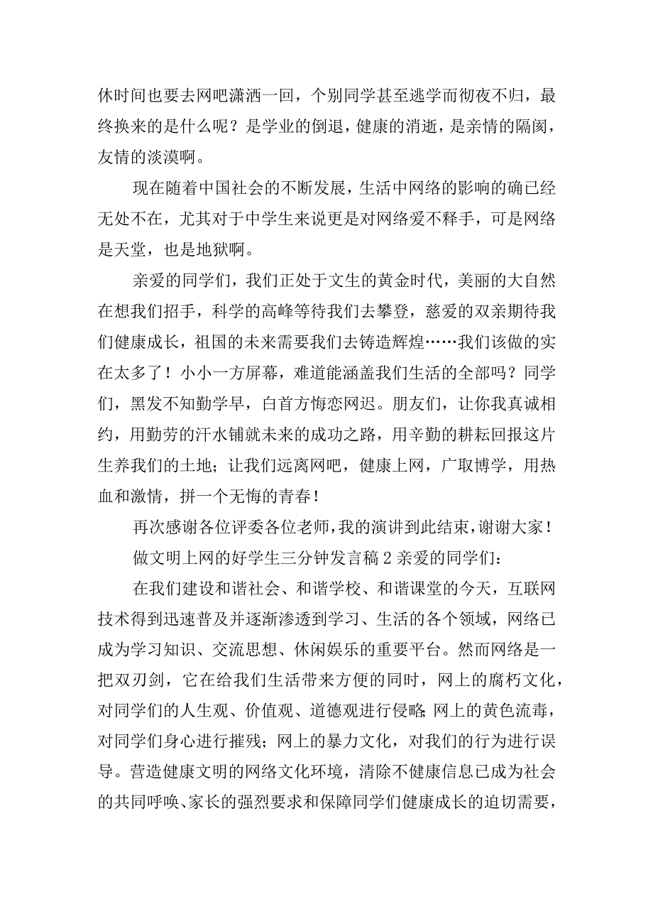 做文明上网的好学生三分钟发言稿五篇.docx_第2页