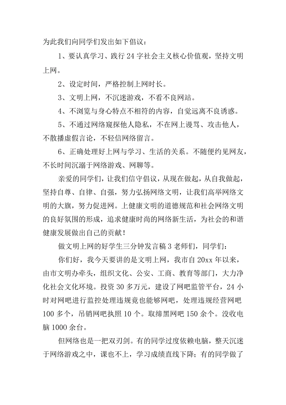 做文明上网的好学生三分钟发言稿五篇.docx_第3页