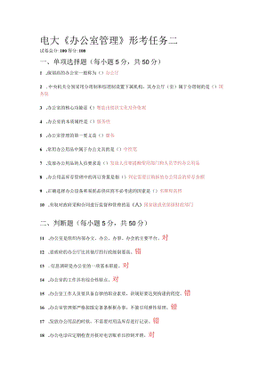 2022年国开电大《办公室管理》形考2答案.docx