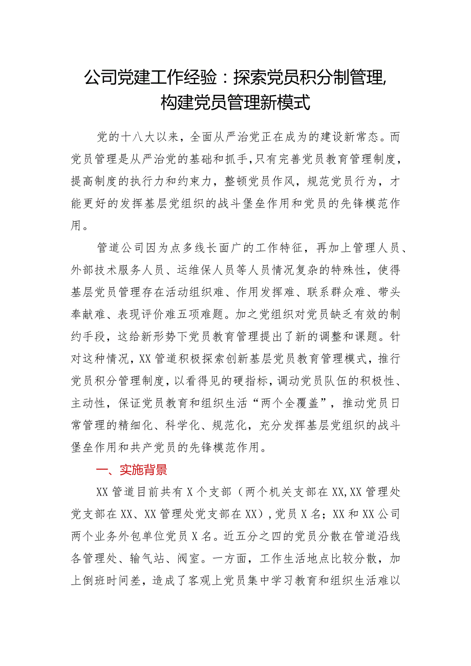 国企党建工作经验：探索党员积分制管理构建党员管理新模式.docx_第1页