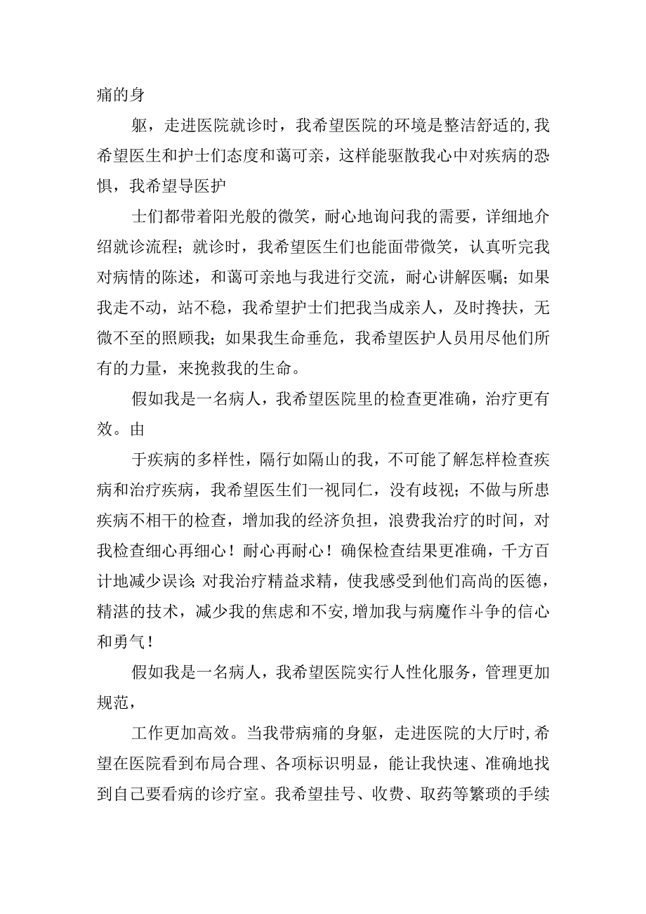 假如我是一名病人的讲话稿三篇.docx_第2页