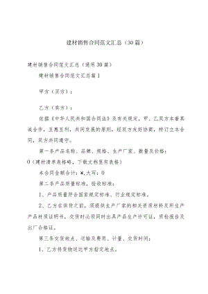 建材销售合同范文汇总（30篇）.docx