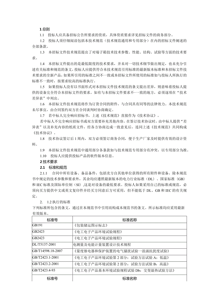 新建XX35KV变电站工程端子箱技术规范书（2023年）.docx_第3页