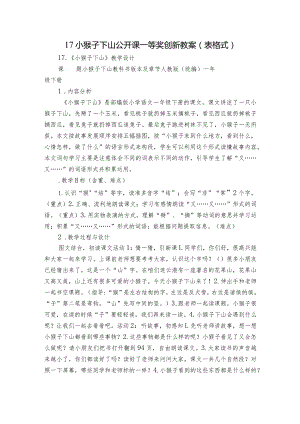 17小猴子下山 公开课一等奖创新教案(表格式).docx