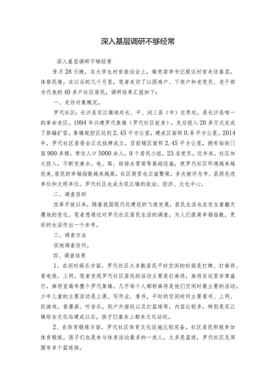 深入基层调研不够经常.docx_第1页