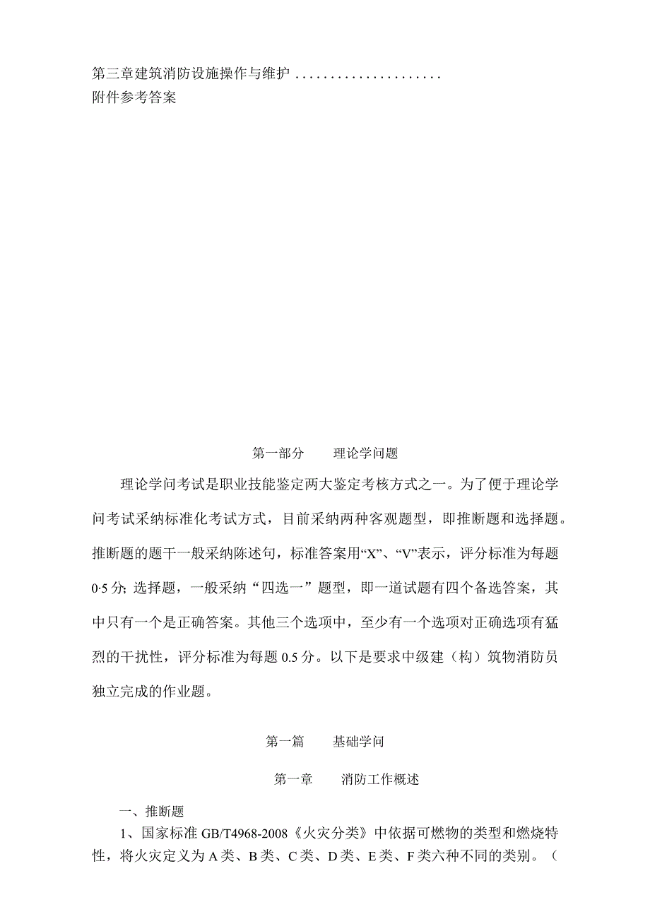 建(构)筑物消防员职业技能鉴定考试指导手册(基础知识、中级技能).docx_第3页