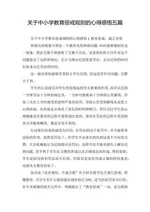 关于中小学教育惩戒规则的心得感悟五篇.docx