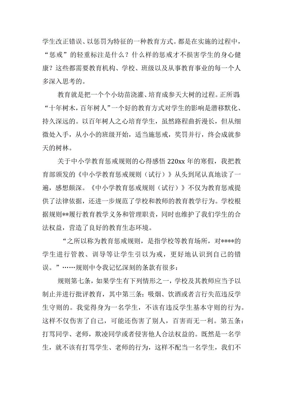 关于中小学教育惩戒规则的心得感悟五篇.docx_第2页