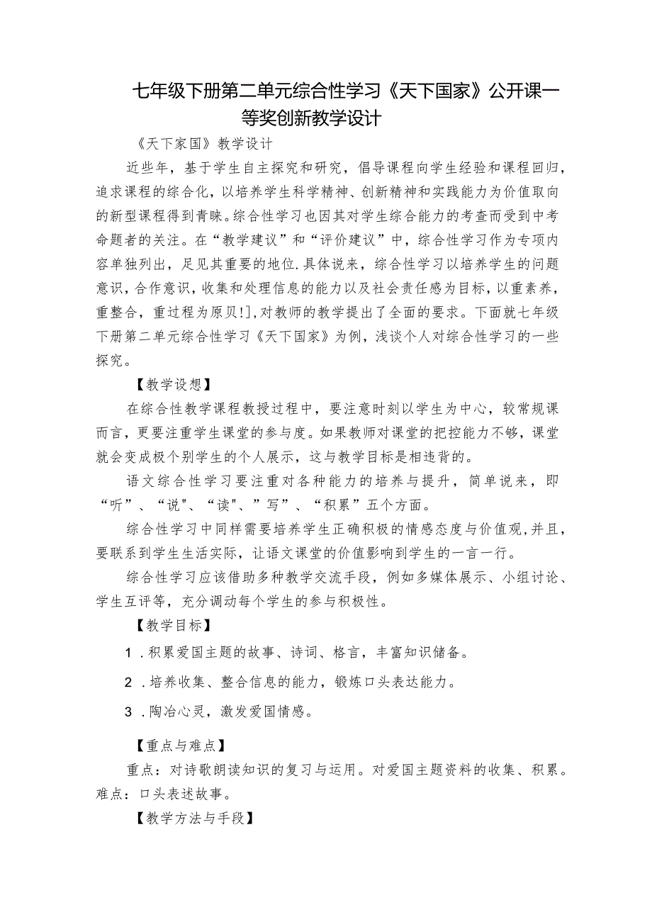 七年级下册第二单元 综合性学习《天下国家》公开课一等奖创新教学设计.docx_第1页