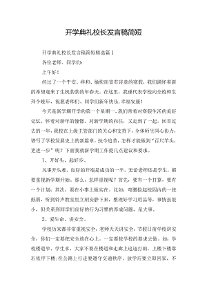 开学典礼校长发言稿简短.docx