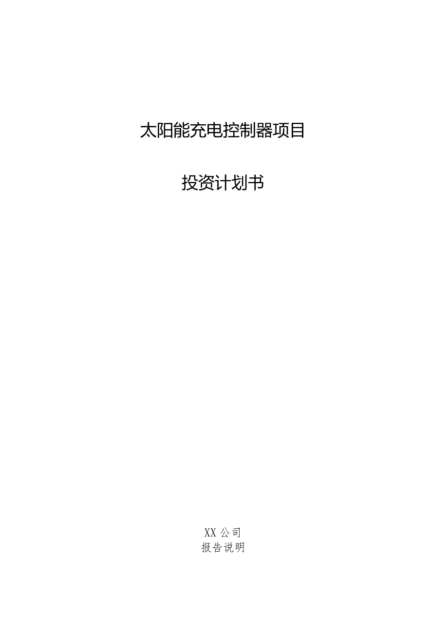 太阳能充电控制器项目投资计划书.docx_第1页